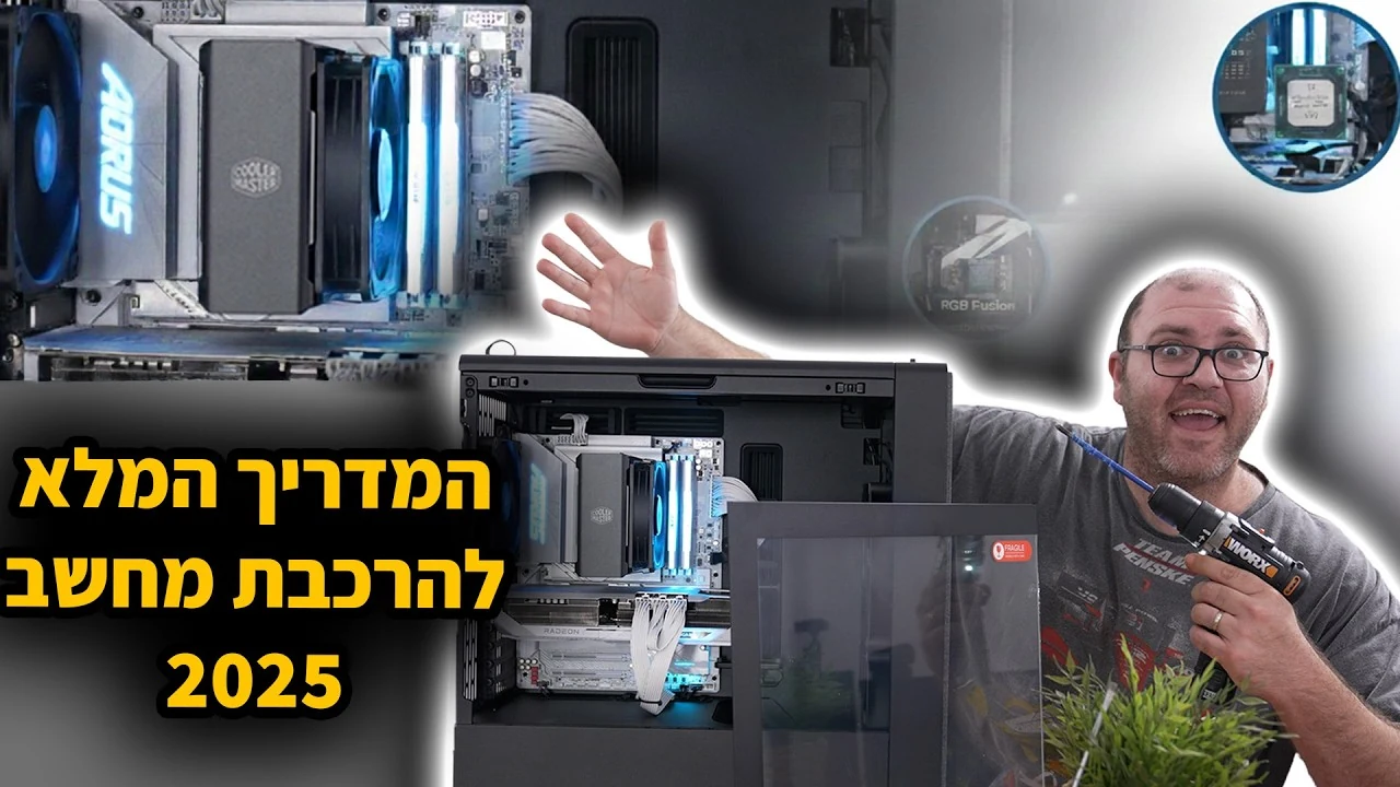 המדריך המלא להרכבת מחשב 2025